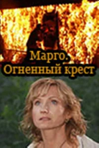 <h1>Марго: Огненный крест</h1>