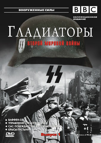 <h1>Гладиаторы Второй мировой войны</h1>