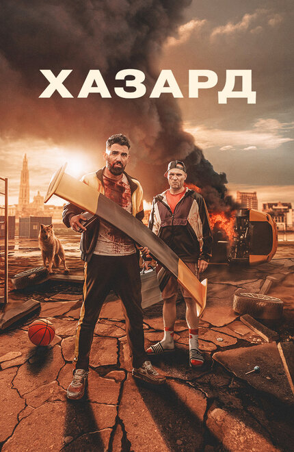 <h1>Азарт</h1>