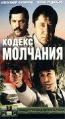 <h1>Кодекс молчания</h1>