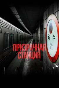 <h1>Призрачная станция</h1>