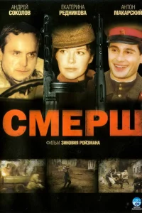 <h1>Смерш</h1>