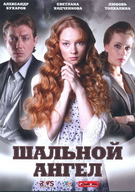 <h1>Шальной ангел</h1>