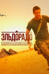 <h1>Эльдорадо</h1>