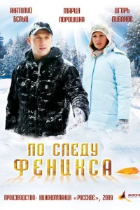 <h1>По следу Феникса</h1>