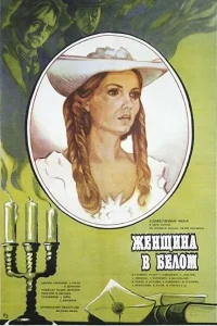 <h1>Женщина в белом</h1>