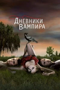 <h1>Дневники вампира</h1>