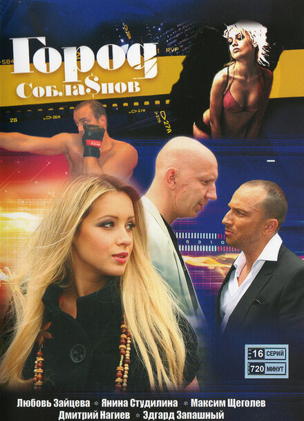 <h1>Город соблазнов</h1>