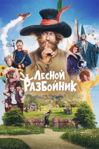 <h1>Лесной разбойник</h1>