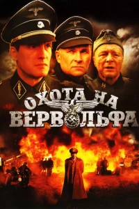 <h1>Охота на Вервольфа</h1>