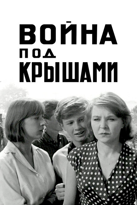 <h1>Война под крышами</h1>