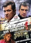 <h1>Реквием для свидетеля</h1>