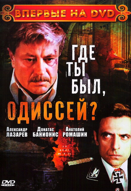 <h1>Где ты был, Одиссей?</h1>