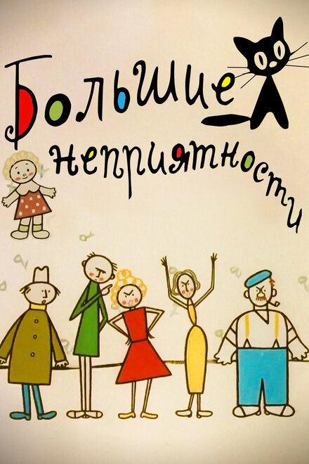 <h1>Большие неприятности</h1>