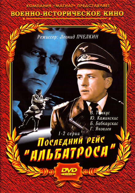 <h1>Последний рейс «Альбатроса»</h1>