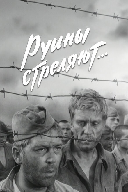 <h1>Руины стреляют</h1>