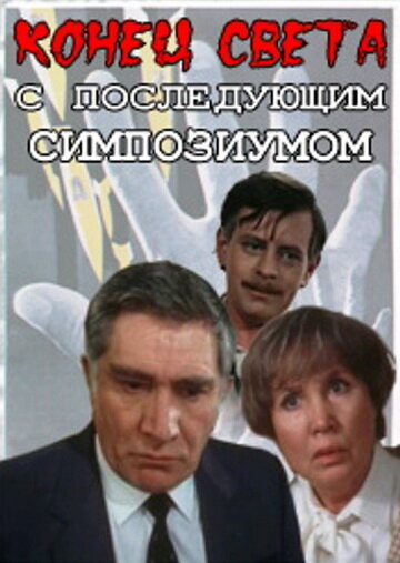 <h1>Конец света с последующим симпозиумом</h1>
