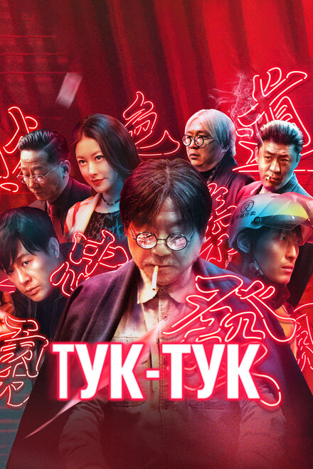 <h1>Тук-тук</h1>