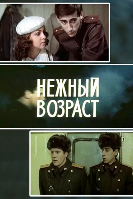 <h1>Нежный возраст</h1>