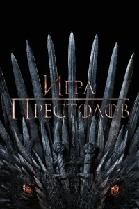 <h1>Игра Престолов</h1>