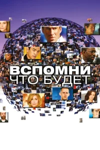 <h1>Вспомни, что будет</h1>