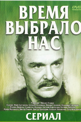 <h1>Время выбрало нас</h1>