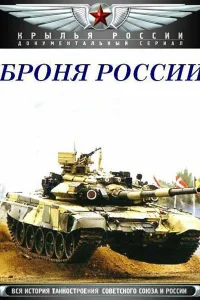 <h1>Броня России</h1>