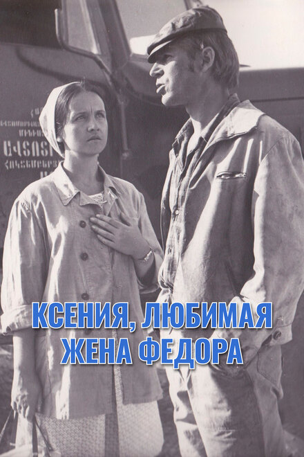 <h1>Ксения, любимая жена Фёдора</h1>