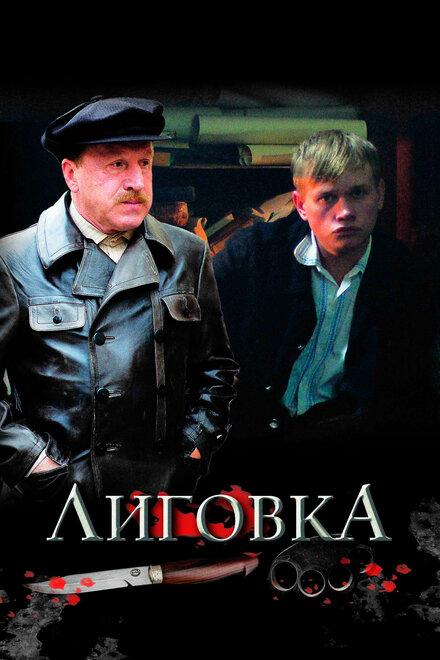 <h1>Лиговка</h1>