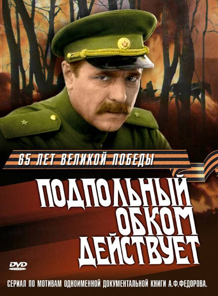 <h1>Подпольный обком действует</h1>
