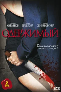 <h1>Одержимый</h1>