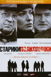 <h1>Старики-полковники</h1>