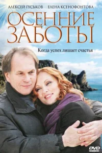 <h1>Осенние заботы</h1>