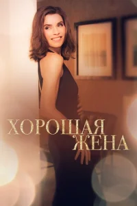 <h1>Хорошая жена</h1>