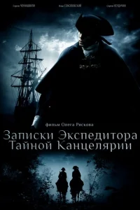 <h1>Записки экспедитора Тайной канцелярии</h1>