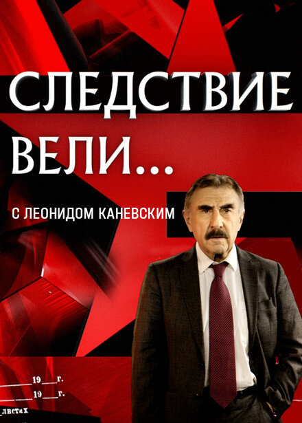 <h1>Следствие вели</h1>