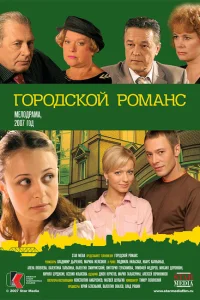 <h1>Городской романс</h1>