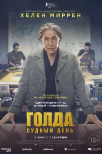<h1>Голда. Судный день</h1>