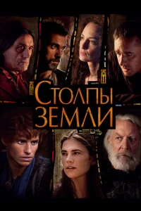<h1>Столпы Земли</h1>