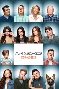 <h1>Американская семейка</h1>
