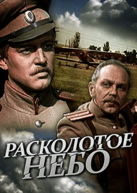 <h1>Расколотое небо</h1>