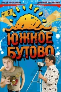 <h1>Южное Бутово</h1>