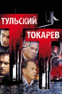 <h1>Тульский Токарев</h1>