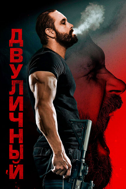 <h1>Двуличный</h1>