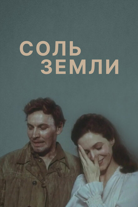 <h1>Соль земли</h1>