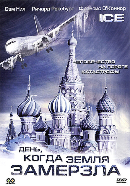 <h1>День, когда Земля замерзла</h1>