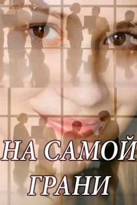 <h1>На самой грани</h1>