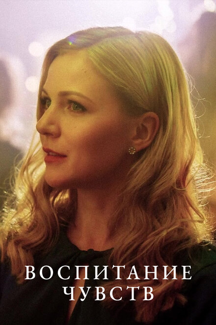 <h1>Воспитание чувств</h1>