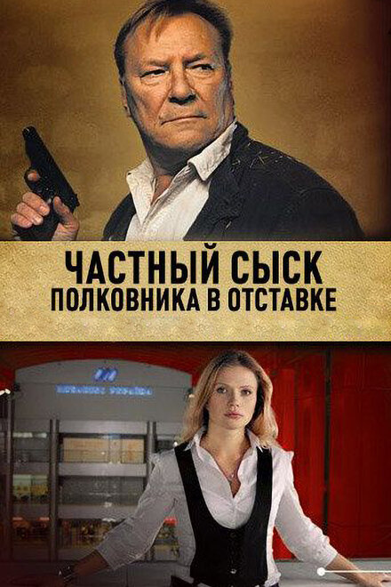<h1>Частный сыск полковника в отставке</h1>