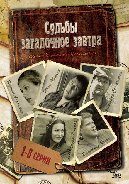 <h1>Судьбы загадочное завтра</h1>